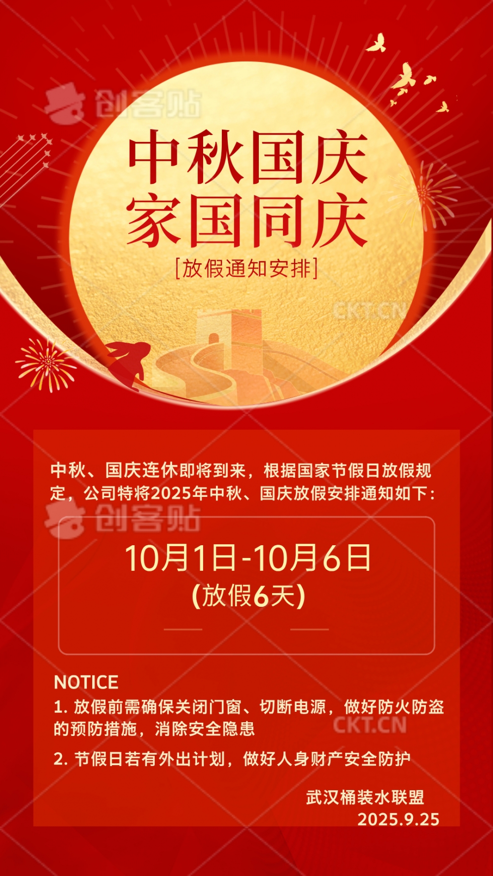 【公司动态】2025十一中秋节放假通知！