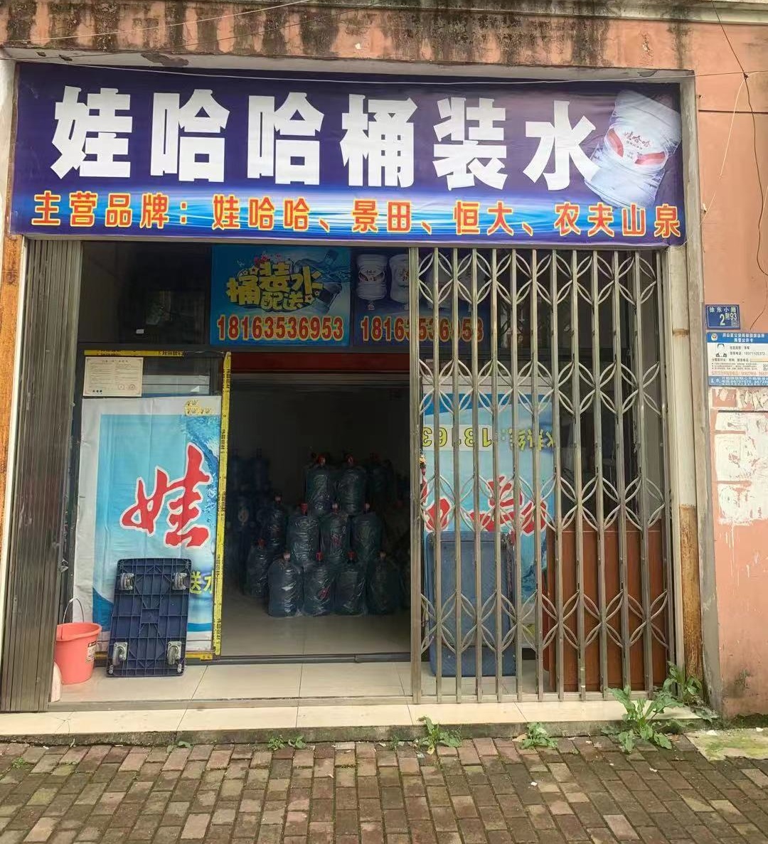 徐东大街恒大娃哈哈桶装水配送水店